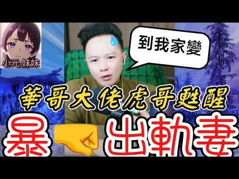 【華哥最新】🌪️華哥家變😱，大佬虎哥甦醒，暴🤜出軌妻！豆腐哥慘成夾心餅🍳#華哥講情感  #廣東話 #撐粵語 WAH 11 20