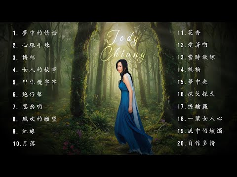江蕙 Jody Chiang - 江蕙最佳歌詞：靈魂精選輯 | Jody Chiang's Greatest Lyrics 2025 Top 20