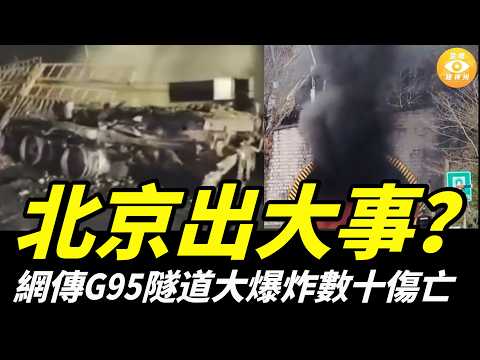 【快報】北京七環高速G95隧道爆炸 現場滿目瘡痍 ;中國女在歐洲郵輪憑空消失 全網轟動;別再上當了!大牌尾貨都是舊衣翻新 黑心商人謀財又害命;海南全島封關 物價飆高引民憤;香港4劫匪搶10億日元