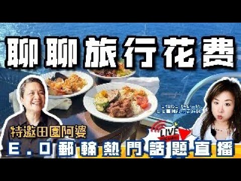 這次旅行E.O和田園阿婆花了多少錢？-我們的旅行消費觀-How We Think About Spending Money on Travel【E.O海上直播】