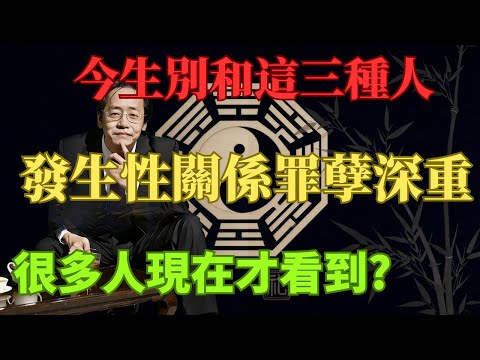 倪海廈：今生別跟這 3 種人發生性關係！罪孽非常重，很多人遺憾現在才看到！！