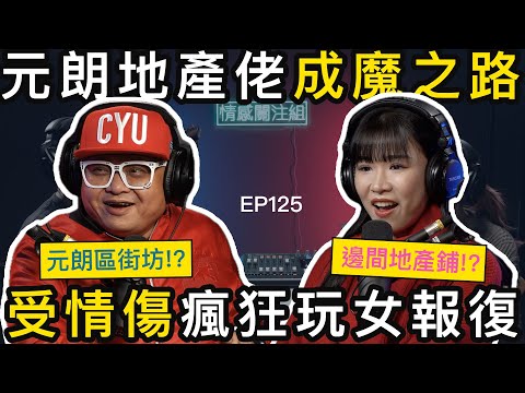 戴綠帽後性情大變？！ 地產佬自爆「睇樓」經歷，業主租客都試過？！｜情感關注組