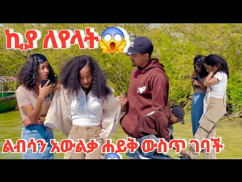 ኪያ ለየላት😱 ልብሳን አውልቃ ሐይቅ ውስጥ ገባች😱