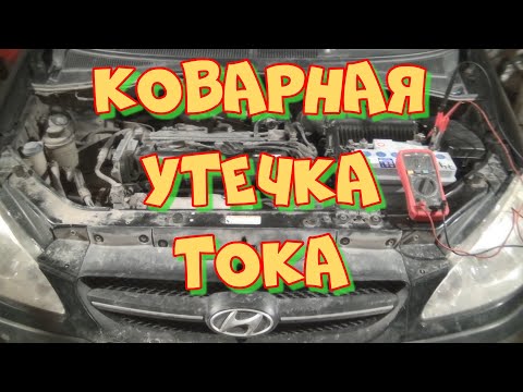 Хёндай Гетц разряжается аккумулятор. Поиск утечки тока.