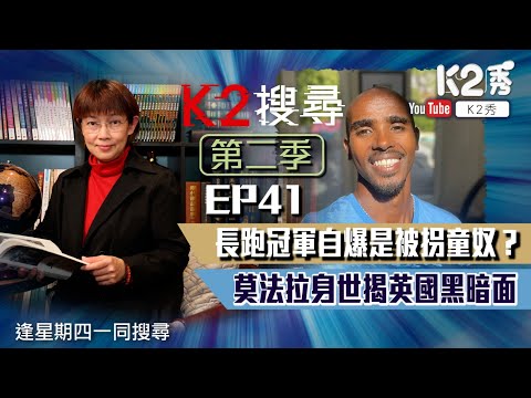 【K2搜尋丨第二季】EP 41：長跑冠軍自爆是被拐童奴？ 莫法拉身世揭英國黑暗面