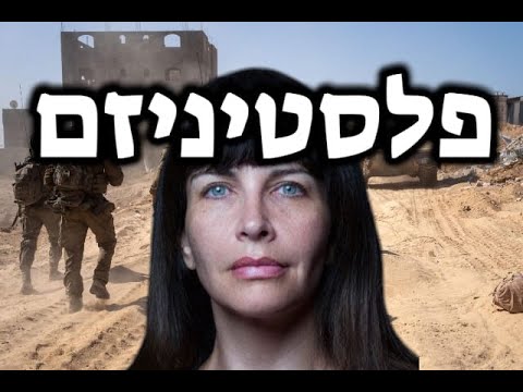 ד"ר עינת וילף: האויב הוא האידאולוגיה הפלסטיניסטית שעיקרה להשמיד את ישראל ולא החמאס