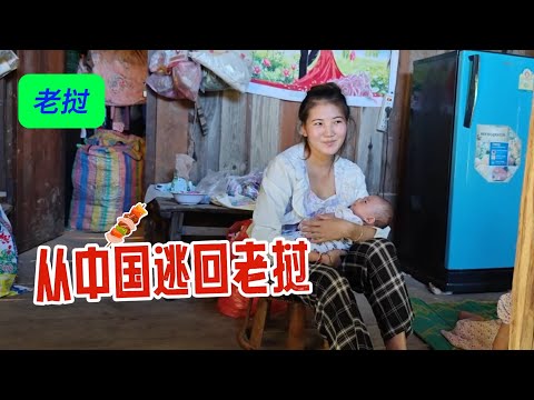 879：嫁到中国的老挝女孩，为什么要逃回老挝