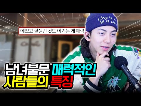 외모가 화려하지 않아도 매력적인 사람