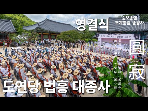 🔴[LIVE][영결식] 조계총림 송광사 도연당 법흥대종사 영결식 (대웅보전 앞마당 7월 5일(음력6월11일) 토요일 오전10시)