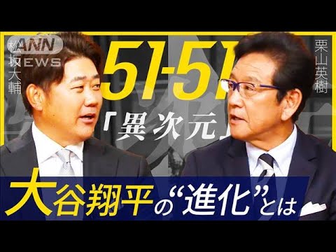 【報ステ】「翔平は興味で盗塁してる」51-51達成!大谷の今後は…栗山&松坂に聞く【報道ステーション】(2024年9月20日)