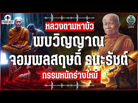 Luang Ta Maha Bua opened the records of Wat Pa Ban Tad and found the spirit of Field Marshal Sari...