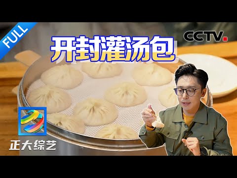 【Full】皮薄如纸，口口爆汤！品尝开封排名第一的美食灌汤包 | CCTV「正大综艺」20240421