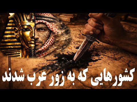 چگونه اعراب تمدن‌های باستان را بلعیدند؟