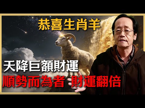 恭喜生肖羊！天降石破天驚的大喜訊！這波財運只給有準備的人！不點開後悔一整年！#倪海廈 #命理 #生肖 #運勢