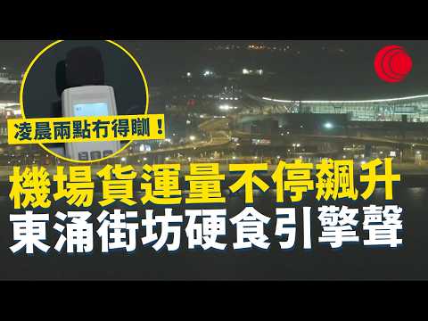 一線搜查|機場貨運量不停飆升 東涌街坊硬食引擎聲 凌晨兩點冇得瞓!現行冇解決方法?記者實測現場噪音|977集|有線新聞 宋熙年|#一線搜查|HOYTV 77台 #HOYTV #開電視 #HOY