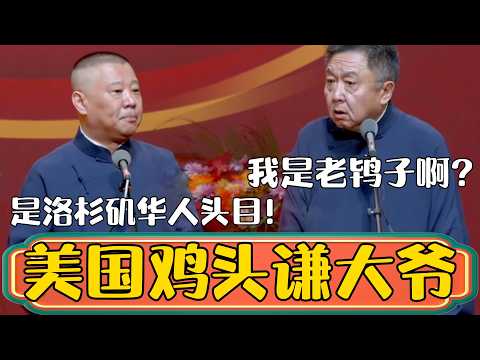 【美国鸡头谦大爷】于谦：我是老鸨子啊？还外国老鸨子？郭德纲：什么话！是洛杉矶华人头目！ #郭德綱 #於謙#德雲社#德云社最新相声 #郭麒麟