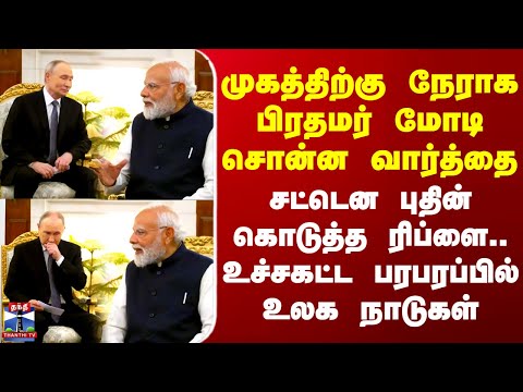 Putin India Visit | முகத்திற்கு நேராக பிரதமர் மோடி சொன்ன வார்த்தை - சட்டென புதின் கொடுத்த ரிப்ளை