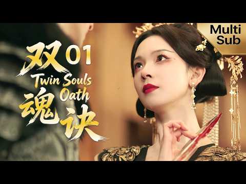 [Multi Sub]【Twin Souls Oath】EP01: Empress Reborn, Helps Emperor Seize Power & Take Revenge!