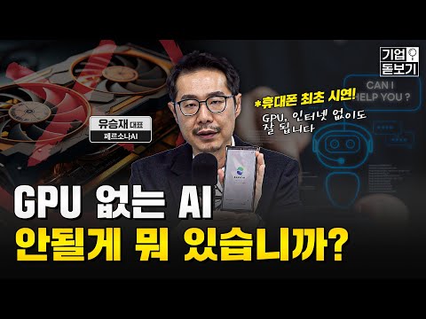 작동 장면 최초 공개! 국산 온디바이스 AI 이 정도 수준까지 올라왔습니다. | 페르소나AI 유승재 대표 [기업돋보기]