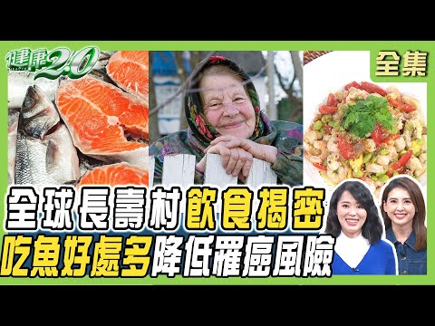 全球長壽村飲食揭密！多吃魚降低 胰臟癌 腸胃癌 肝癌風險！每日2簡單拉筋延壽10年 健康2.0 20241215【完整版】陳欣湄 韋汝 康志森 譚敦慈 吳映蓉 黃獻銘 雷議宗