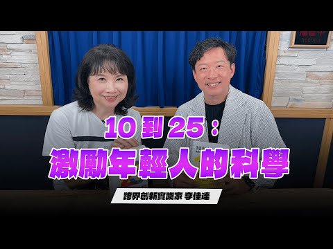 '25.10.10【財經起床號】跨界創新實踐家李佳達導讀《10到25》激勵年輕人的科學