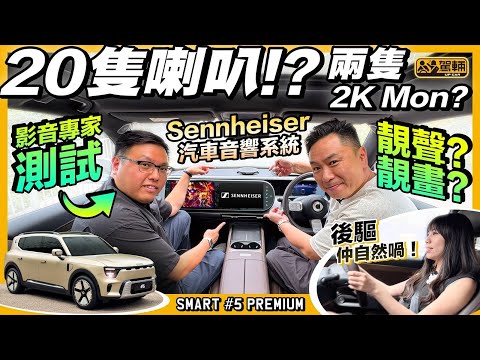 #smart5 #Premium．原裝Sennheiser汽車音響有幾靚聲？今次搵嚟影音專家同陳生一齊喺#5 Premium試聽，之後再試車，睇吓佢同四驅版有幾大分別（附中文字幕）#駕輛UpCar