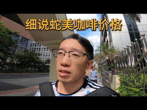 这几个地方男人都喜欢去，细说曼谷蛇美咖啡厅内女生的价格