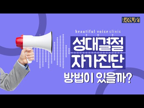 성대결절 자가진단 방법이 있을까?