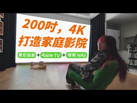疯狂踩坑！打造 200 吋家庭影院：Apple TV+绿联 NAS+索尼投影仪丨布线、片源、NAS、声音、遮光……
