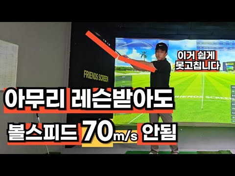 No matter how many lessons I take, the reason I can't increase my ball speed!! It's really diffic...