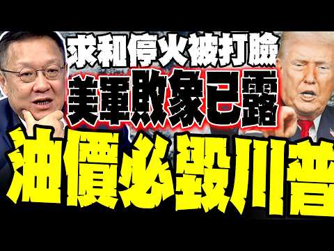 [Signs of US Military Defeat Already Emerging] Trump's Peace-Seeking Rebuff Slapped in the Face; ...