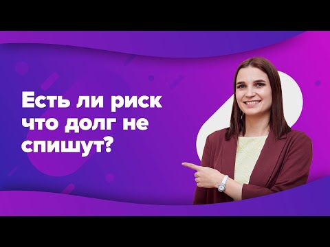 А может ли суд не списать долг при банкротстве физ лица? Отвечает финансовый управляющий