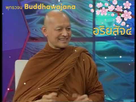 อริยสัจ ๔ #ทุกข์ #สมุทัย #นิโรธ #มรรค