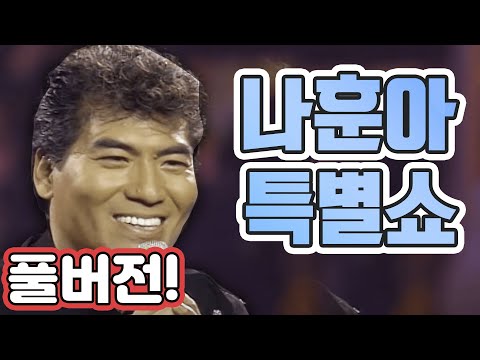 나훈아 특별쇼(1996.2.17) [가요 힛트쏭] | Na Hoon-a [K-Pop Legend]