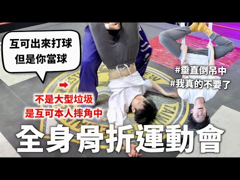 【粉碎】試著在一天內完成三年的運動量。【無限上綱#3】｜HOOK ft. 普拿疼肌立鎮痛乳膠