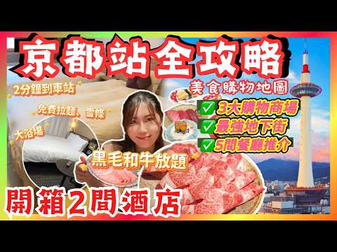 京都🇯🇵車站攻略✨2間超強酒店開箱！和牛放題🥩｜3間大型商場爆買攻略 |逛街地圖全公開✨Kyoto Station | Unboxing 2 Hotels | Shopping & Food