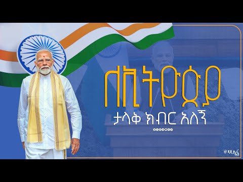 የህንዱ ጠቅላይ ሚኒስትር ለሁለቱ ምክር ቤቶች ያደረጉት ንግግር የአማርኛ ትርጉም