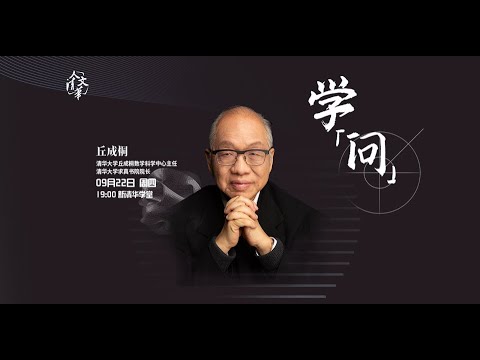 人文清华讲坛 丘成桐：《学“问”》
