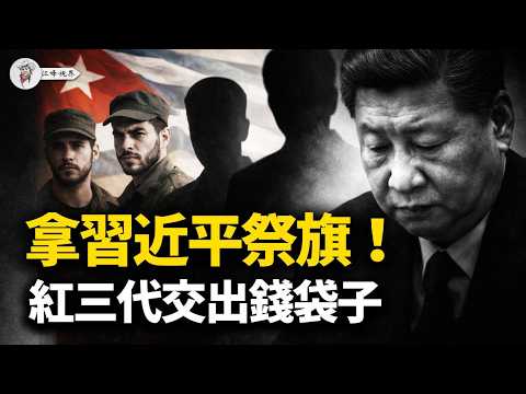 反習派借「十五五」,拿習近平「祭旗」!古巴紅三代交出錢袋子,對比習近平「假開放」;內幕:川普「接管」古巴路線圖!【江峰視界20260318第334期】
