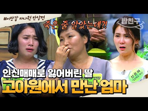 [#밥친구] 카리스마 넘치는 하나원 반장의 숨겨진 안타까운 사연❓❗ | #이만갑 1시간 몰아보기