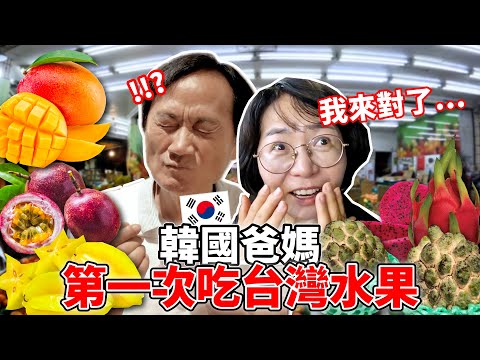 第一次來台灣的韓國爸媽被台灣水果嚇到“在韓國根本買不起...”