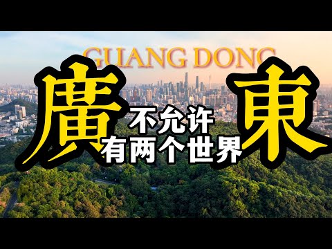 广东，不允许存在两个世界。