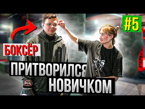 Boxing Master Pretends to Be a Newbie #5 | PRANK on a Trainer