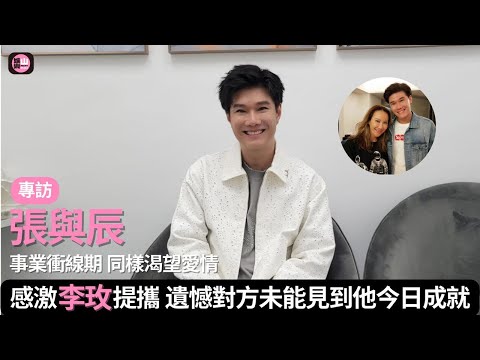 【娛樂山】張與辰事業衝刺期　同樣渴望愛情｜感激李玟提攜　遺憾對方未能見到他今日成績