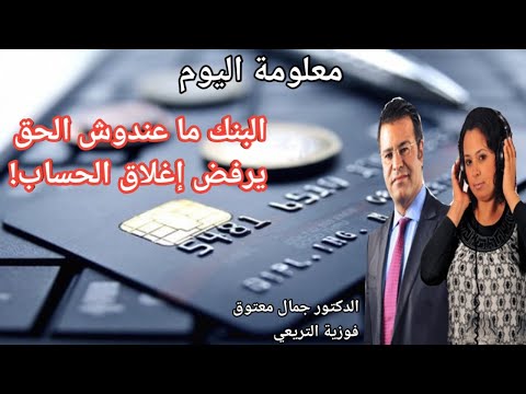 🔴 معلومة اليوم حول هل يحق للبنك رفض إغلاق الحساب البنكي بسبب وجود دين؟ مع الدكتور معتوق