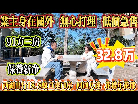 業主身在國外，無心打理，低價急售！總價 32.8 萬，買 91 方三房，保養新淨，拎包入住～ 高層南向，西湖出行 18.8 蚊直達口岸，四通八達，花樣年花郡！#惠州 #大亞灣 #港人置業 #二手筍盤