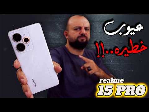 بعد الاستخدام لمده شهر كامل ظهر علي حقيقته || ريلمي ١٥ برو 