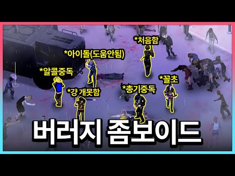 좀비세상에서 버러지들과 살아남기