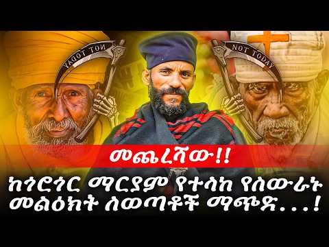 #መጨረሻው!!_ከጎሮጎር_የተላከ_የስውራኑ_መልዕክት_ለወጣቶች_ማጭድ...!ይመጣል...