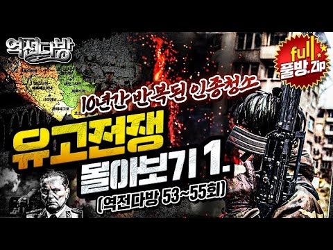 역전다방 몰아보기 특집 ◆유고슬라비아 전쟁 1